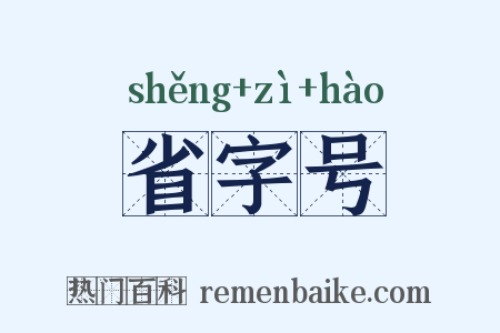 省字号是什么意思的图片